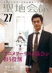 聖地会議 VOL．27 アニメツーリズム協会が担う役割