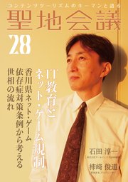 聖地会議 VOL．28 IT教育とネット・ゲーム規制／香川県ネット・ゲーム依存症対策条例から考える世相の流れ