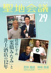 聖地会議 VOL.29 鉄道むすめ「栗橋みなみ」と井上酒店の12年／若林福成 やまね酒造（株）代表取締役、栗橋みなみ実行委員会委員