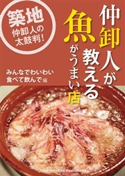 仲卸人が教える魚がうまい店【みんなでわいわい食べて飲んで編】