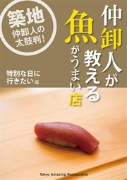 仲卸人が教える魚がうまい店【特別な日に行きたい編】