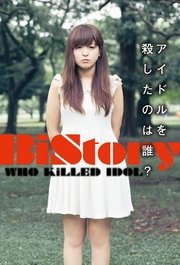 BiStory～アイドルを殺したのは誰？～
