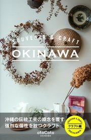 SOUVENIR ＆ CRAFT OKINAWA クラフト編