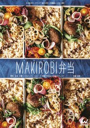 MAKIROBI弁当 野菜、玄米、豆類……おいしくて、ヘルシー！ 手軽に作れるマクロビオティック