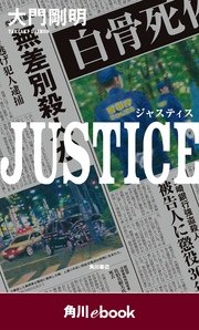 JUSTICE （角川ebook）