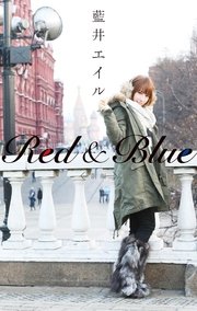Red　＆　Blue（前編）