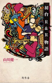 初台R&R物語