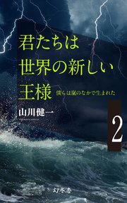 僕らは嵐のなかで生まれた