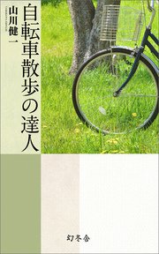 自転車散歩の達人