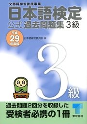 日本語検定 公式 過去問題集 3級 平成29年度版