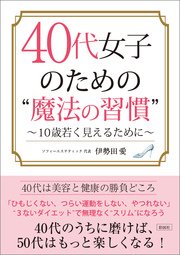 40代女子のための “魔法の習慣”