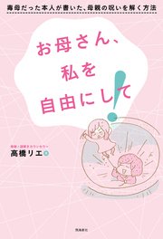 お母さん、私を自由にして！