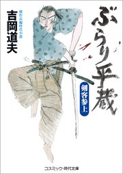 ぶらり平蔵  剣客参上