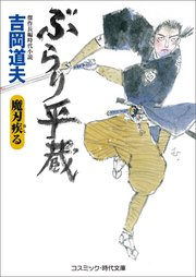 ぶらり平蔵  魔刃疾る