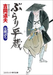 ぶらり平蔵  女敵討ち