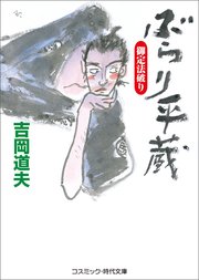 ぶらり平蔵  御定法破り