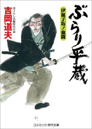 ぶらり平蔵  伊皿子坂ノ血闘