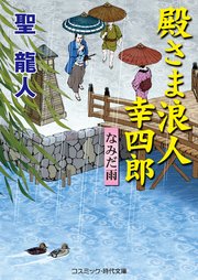 殿さま浪人 幸四郎  なみだ雨