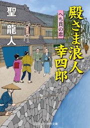 殿さま浪人 幸四郎 へち貫の恋