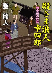 殿さま浪人幸四郎 わかれの空