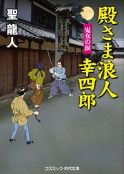 殿さま浪人幸四郎 鬼女の涙