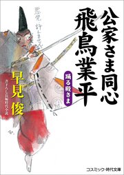 公家さま同心飛鳥業平 踊る殿さま