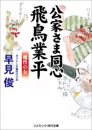 公家さま同心 飛鳥業平 魔性の女