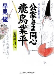 公家さま同心 飛鳥業平 宿縁討つべし