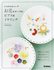 シンプルかわいいお花モチーフのピアス＆イヤリング