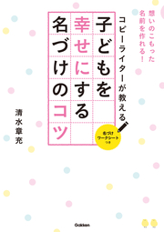 コピーライターが教える 子どもを幸せにする名づけのコツ