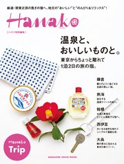 Hanako特別編集 温泉と、おいしいものと。東京からちょっと離れて1泊2日の旅の宿。