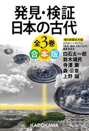 発見・検証 日本の古代 全3巻 合本版