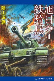 旭日の鉄騎兵（1）
