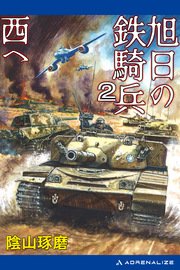 旭日の鉄騎兵（2） 西へ