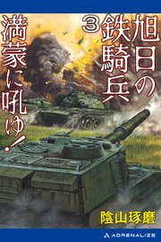 旭日の鉄騎兵