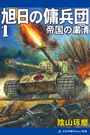 旭日の傭兵団（1） 帝国の粛清