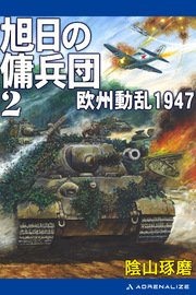 旭日の傭兵団（2） 欧州動乱1947