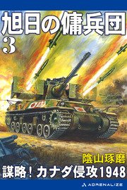 旭日の傭兵団