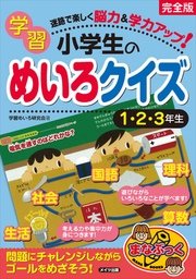迷路で楽しく脳力＆学力アップ！小学生の学習めいろクイズ1・2・3年生【完全版】