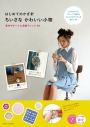 はじめてのかぎ針 ちいさなかわいい小物 基本モチーフ＆素敵アレンジ40