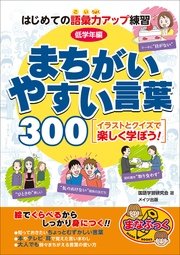 はじめての語彙力アップ練習 低学年編 まちがいやすい言葉300