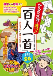 かるた大会で勝つ！「百人一首」上達のポイント50 ～決まり字から試合のコツまで～