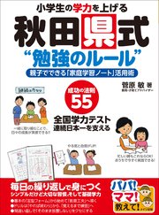 小学生の学力を上げる秋田県式“勉強のルール”親子でできる「家庭学習ノート」活用術