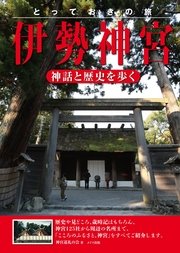 とっておきの旅 伊勢神宮 ～神話と歴史を歩く～