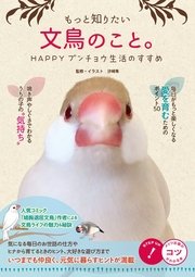 もっと知りたい 文鳥のこと。HAPPYブンチョウ生活