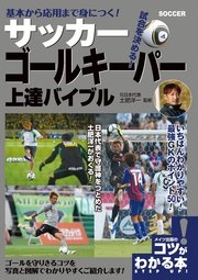 基本から応用まで身につく！ サッカー ゴールキーパー 上達バイブル