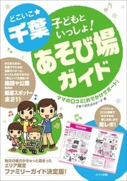 どこいこ☆千葉 子どもといっしょ！あそび場ガイド ママの口コミおでかけサポート