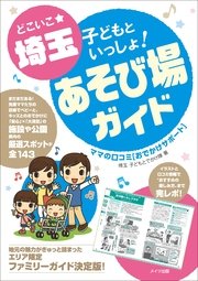 どこいこ☆埼玉 子どもといっしょ！あそび場ガイド ママの口コミおでかけサポート