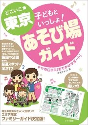 どこいこ☆東京 子どもといっしょ！あそび場ガイド ママの口コミおでかけサポート