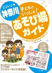 どこいこ☆神奈川 子どもといっしょ！あそび場ガイド ママの口コミおでかけサポート